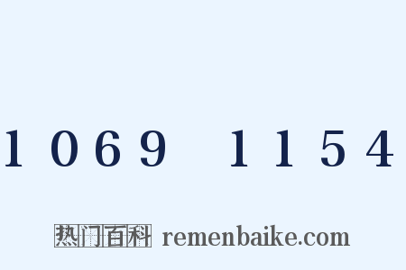 1069～1154是什么意思的图片